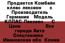 Продается Комбайн кллас лексион 570 с › Производитель ­ Германия › Модель ­ КЛЛАС Лексион 570 С › Цена ­ 6 000 000 - Все города Авто » Спецтехника   . Ивановская обл.,Кохма г.